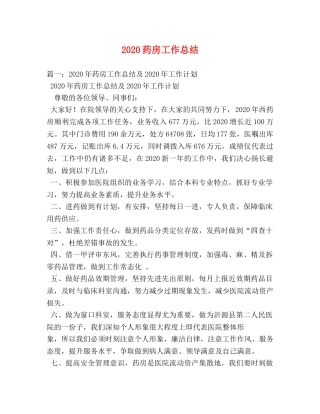 2020药房工作总结 