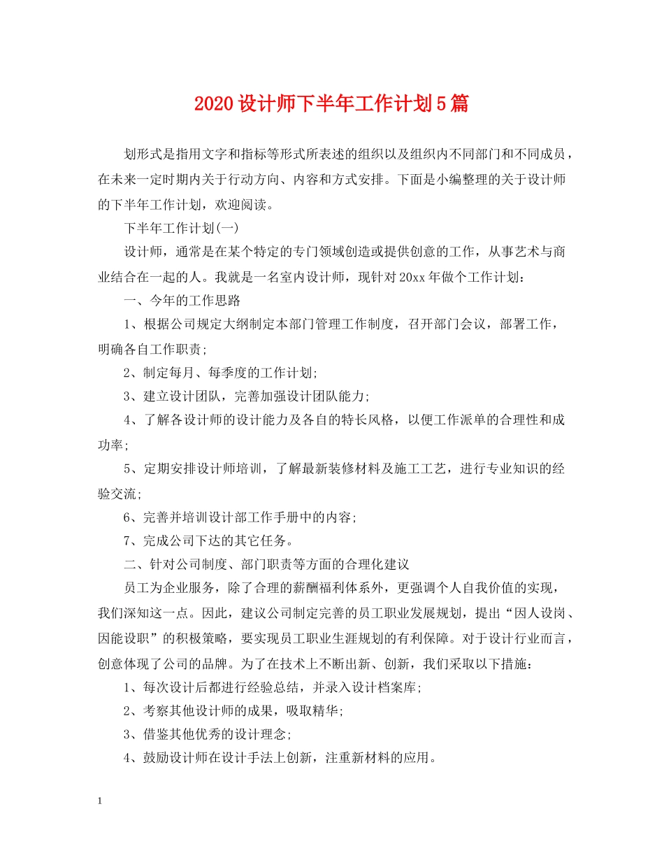 2020设计师下半年工作计划5篇 _第1页