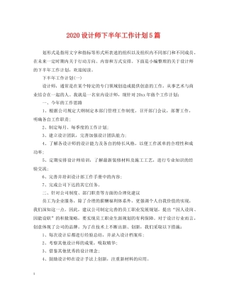 2020设计师下半年工作计划5篇 