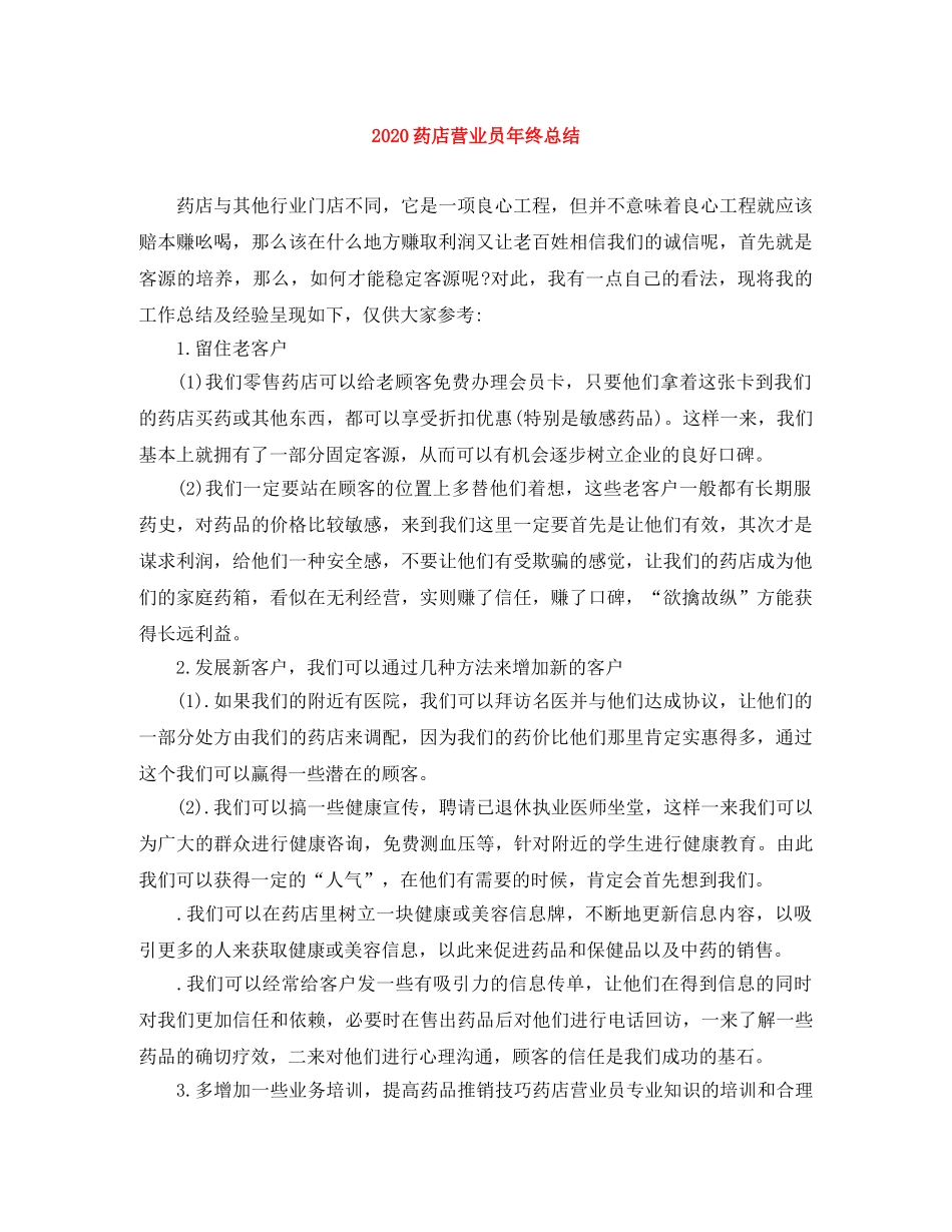 2020药店营业员年终总结 _第1页