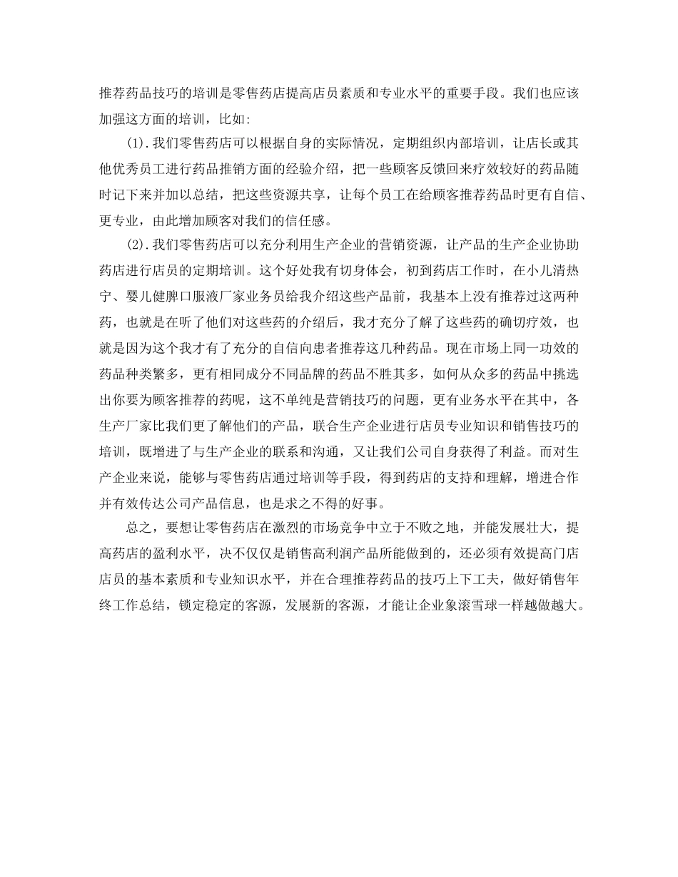 2020药店营业员年终总结 _第2页