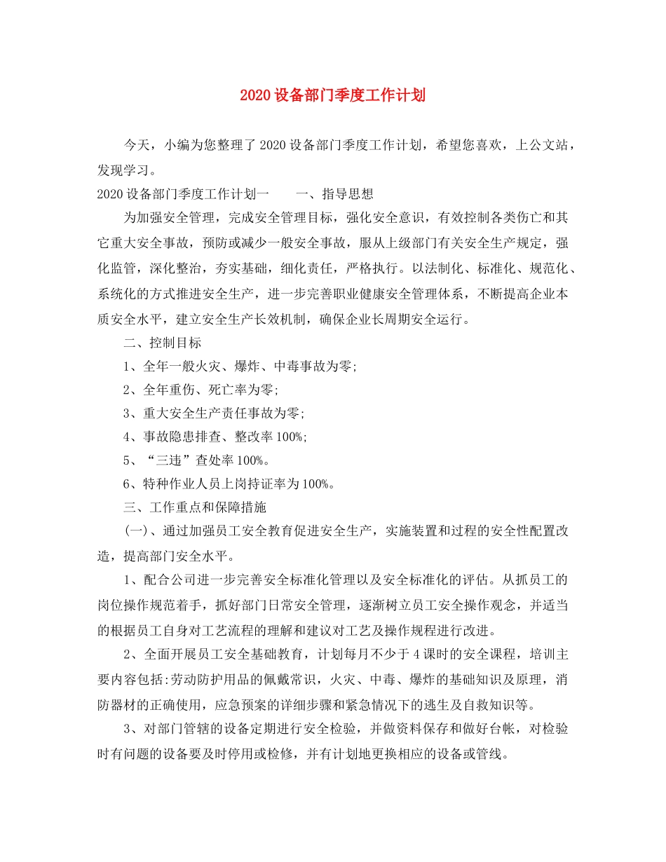 2020设备部门季度工作计划 _第1页