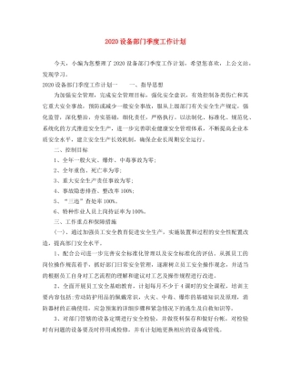 2020设备部门季度工作计划 