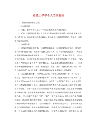 总监上半年个人工作总结