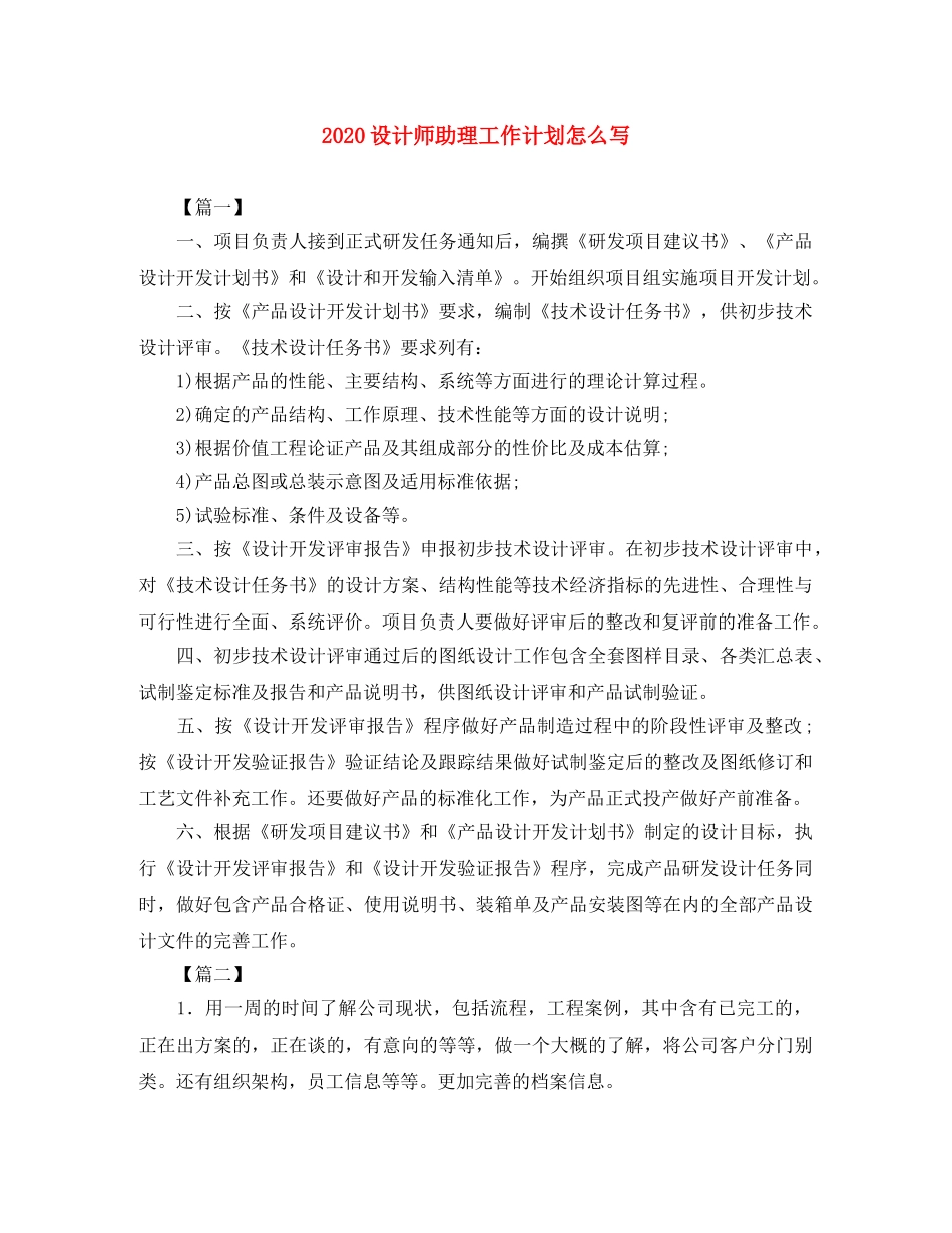 2020设计师助理工作计划怎么写 _第1页