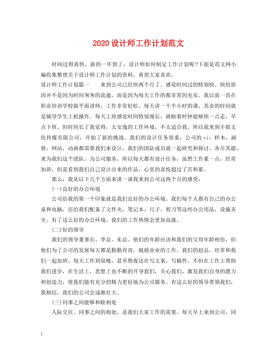 2020设计师工作计划范文2 _第1页