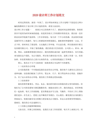 2020设计师工作计划范文2 
