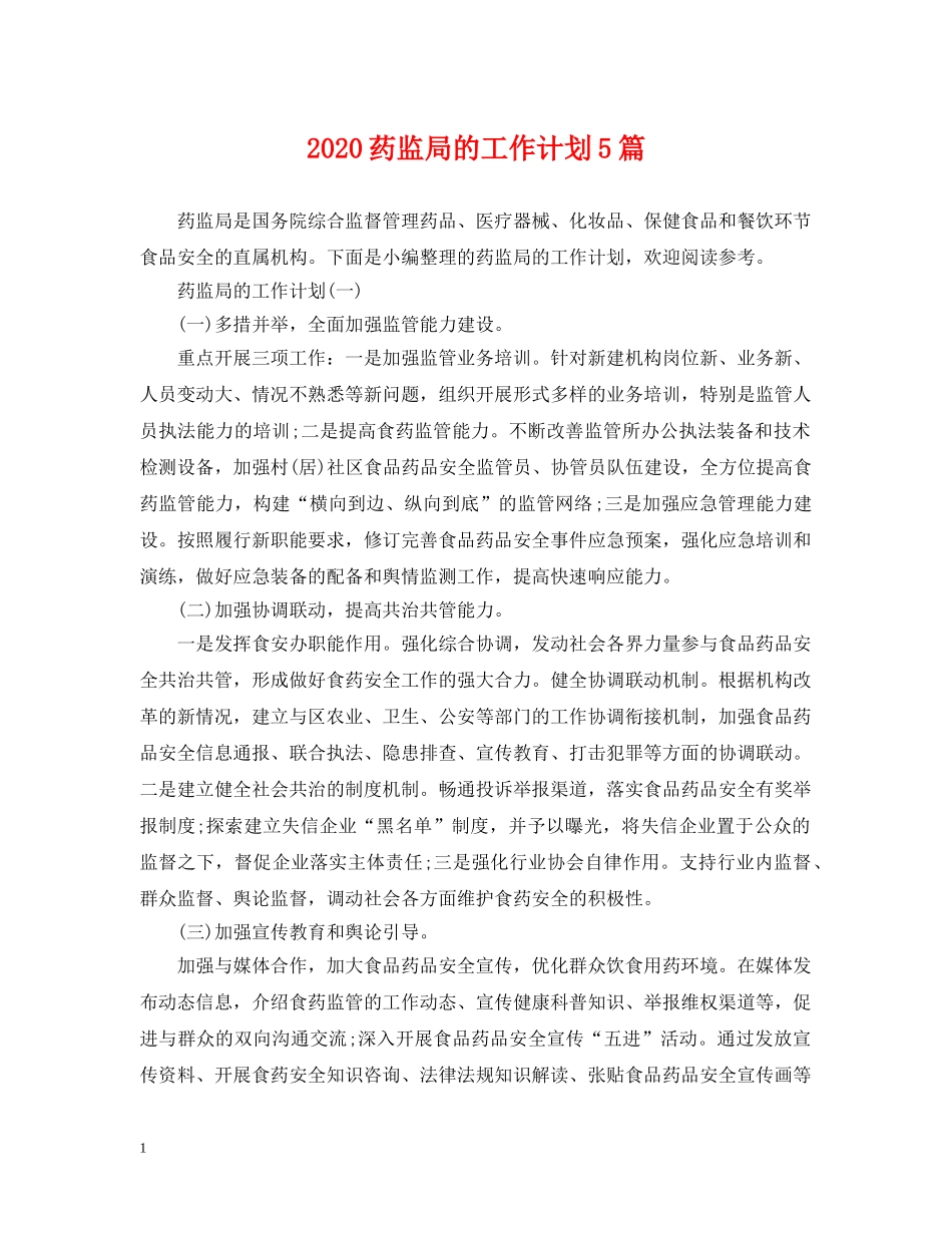2020药监局的工作计划5篇 _第1页