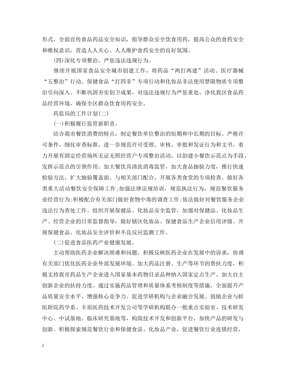 2020药监局的工作计划5篇 _第2页