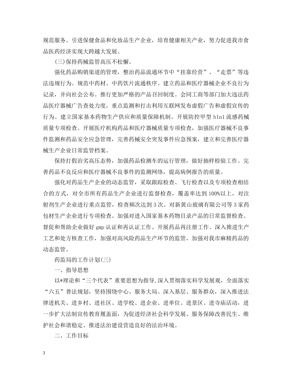 2020药监局的工作计划5篇 _第3页