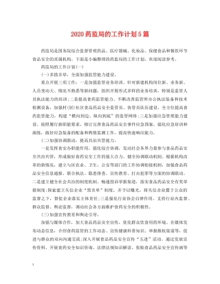 2020药监局的工作计划5篇 