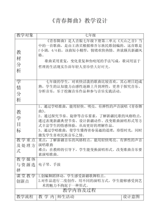 人音版初中音乐七年级下册《青春舞曲》教学设计 