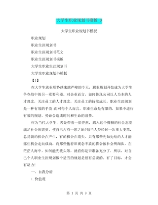 (完整)大学生职业规划书模板0 