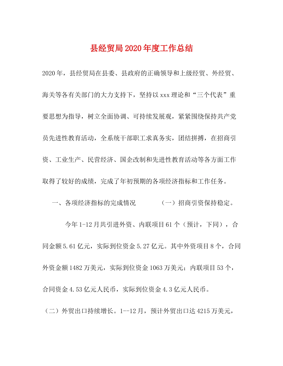 县经贸局年度工作总结_第1页