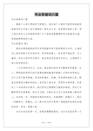 毕业答谢词六篇