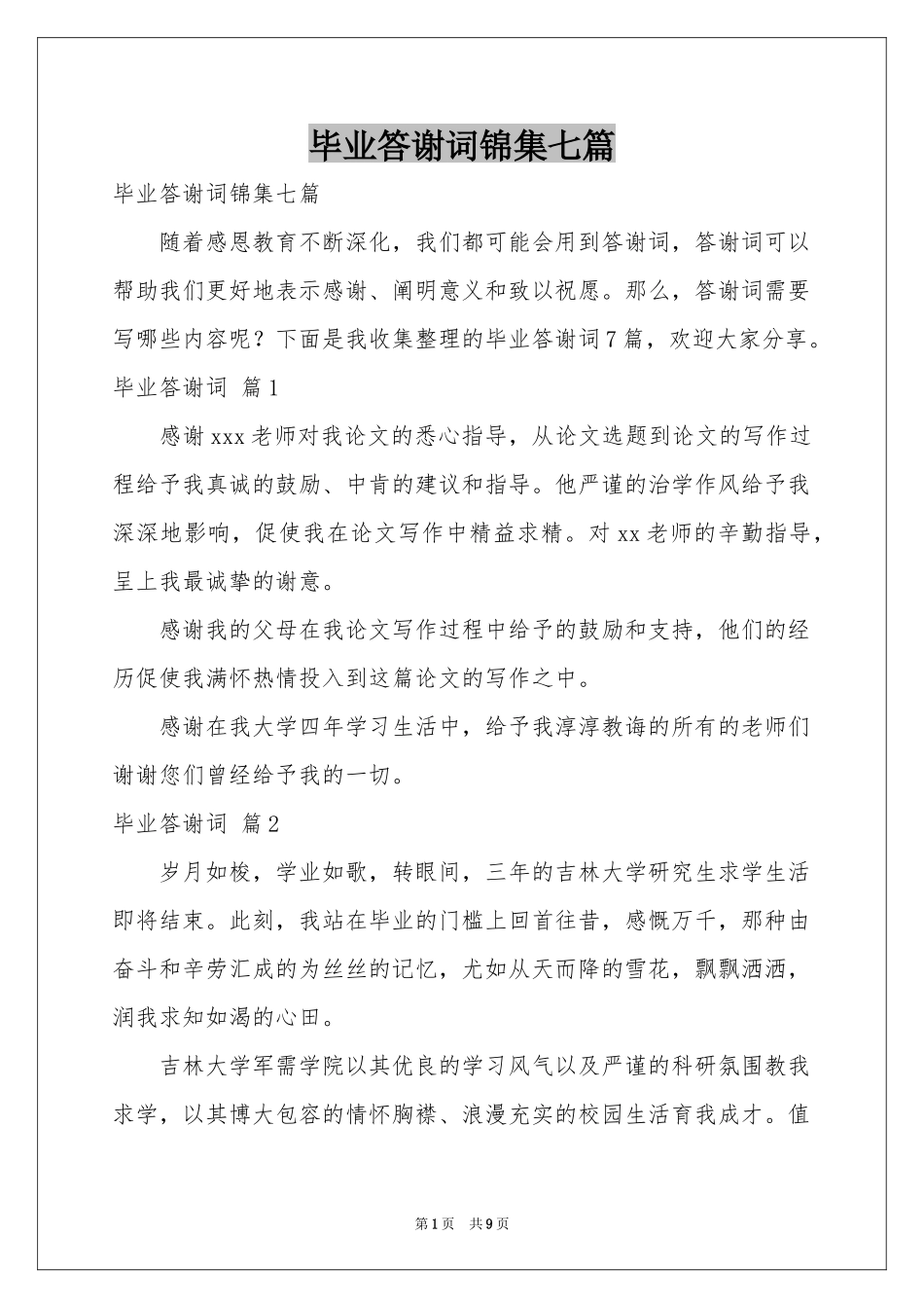 毕业答谢词锦集七篇_第1页