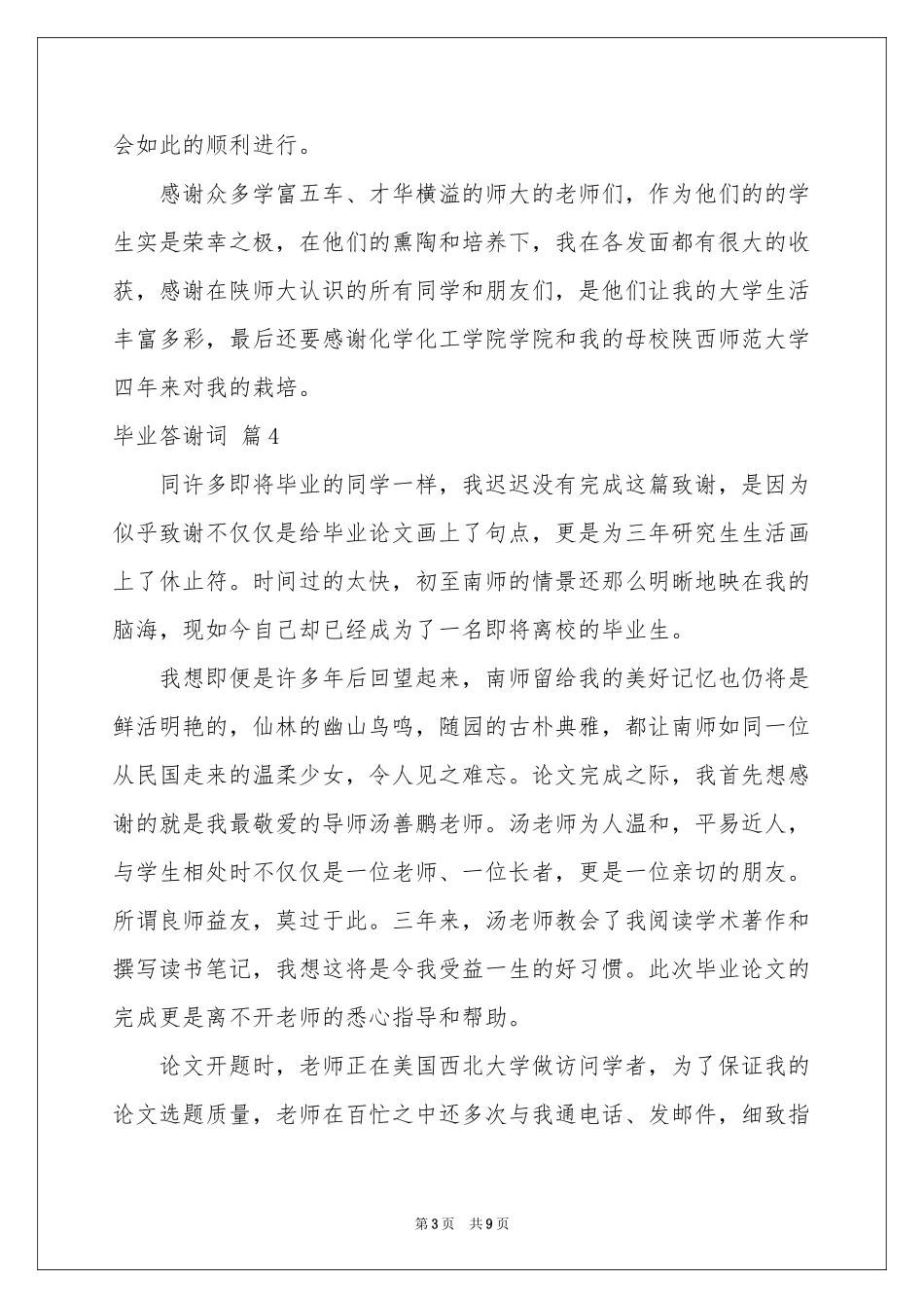 毕业答谢词锦集七篇_第3页