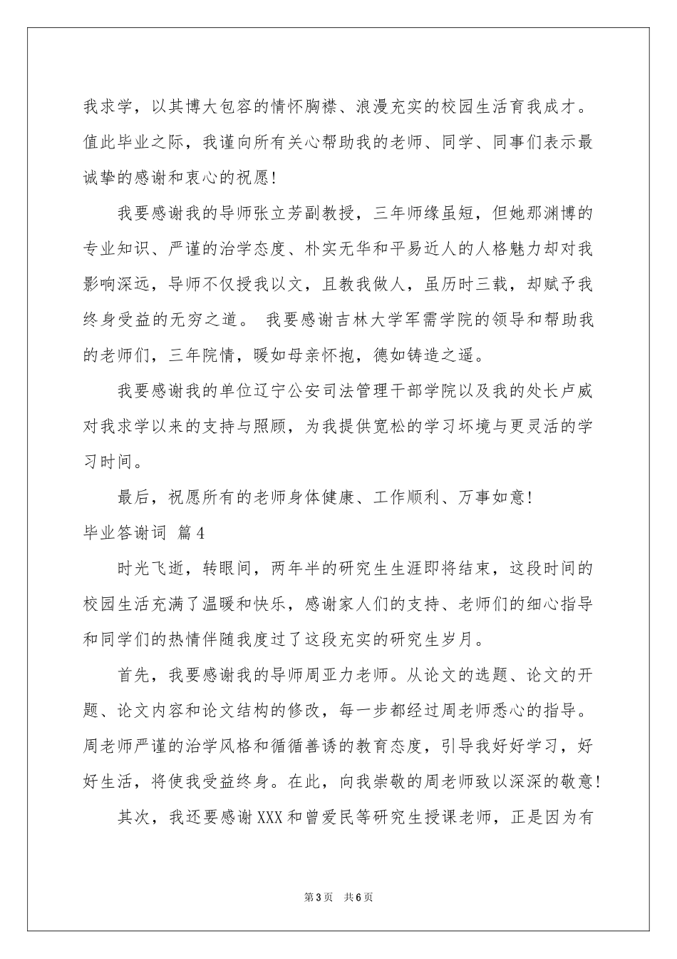 毕业答谢词范本六篇_第3页