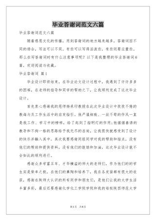 毕业答谢词范本六篇