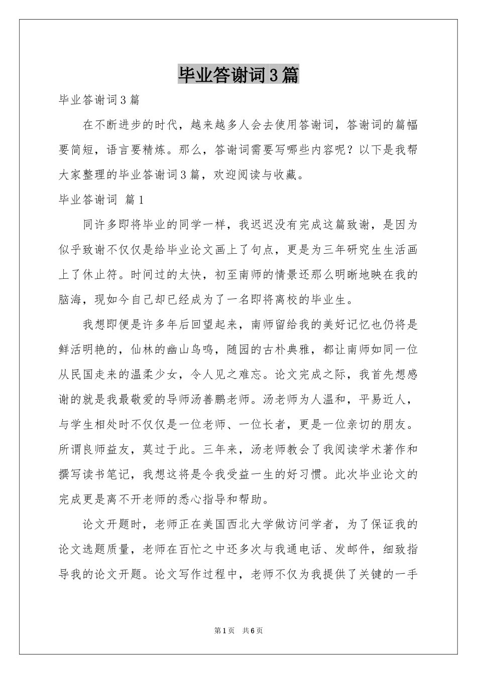 毕业答谢词3篇_第1页