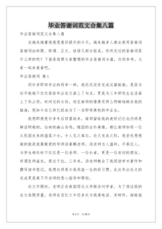 毕业答谢词范本合集八篇