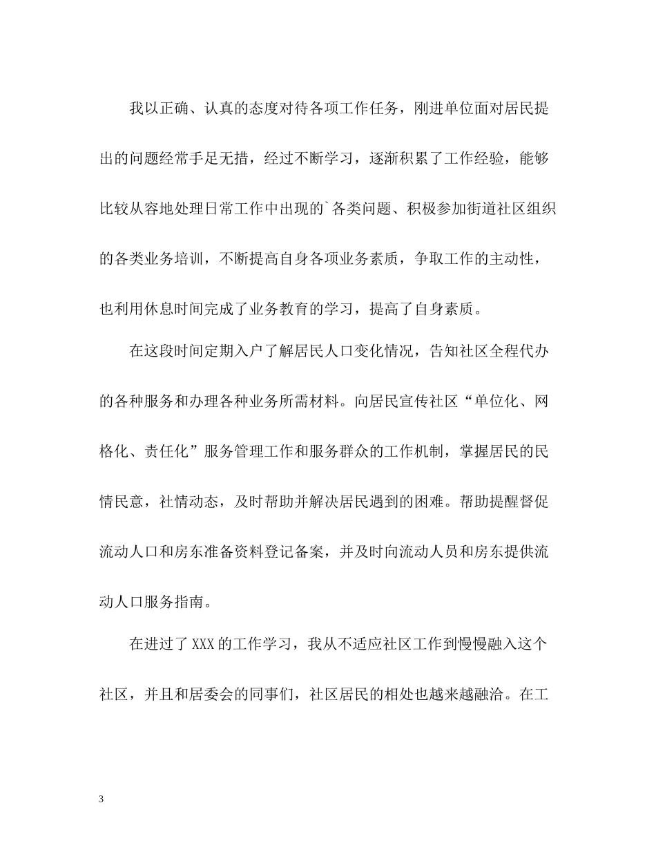 社区工作者的个人工作总结_第3页