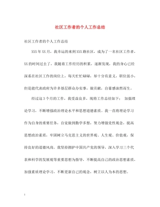 社区工作者的个人工作总结