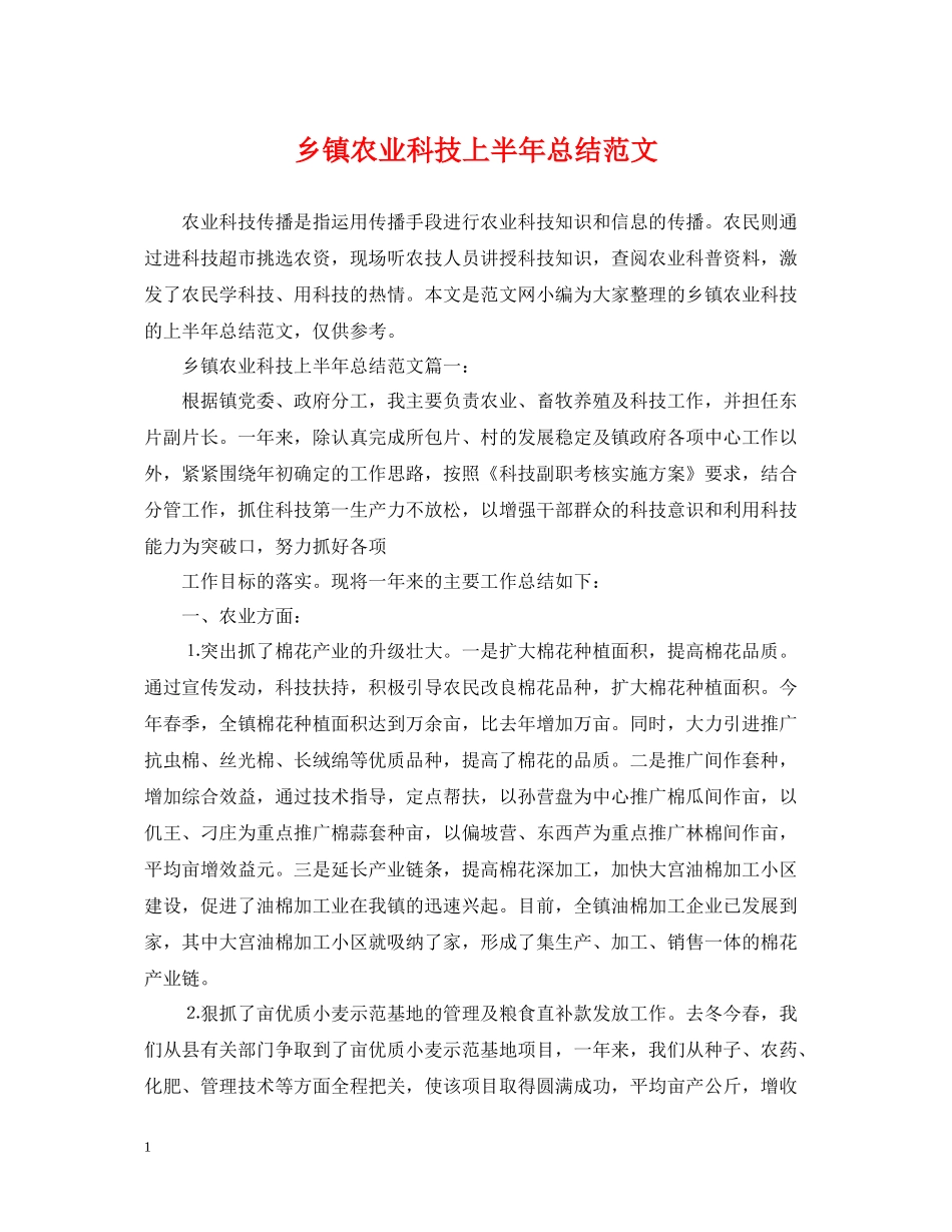 乡镇农业科技上半年总结范文_第1页