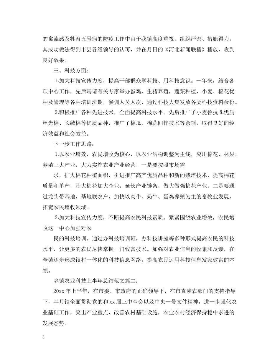 乡镇农业科技上半年总结范文_第3页