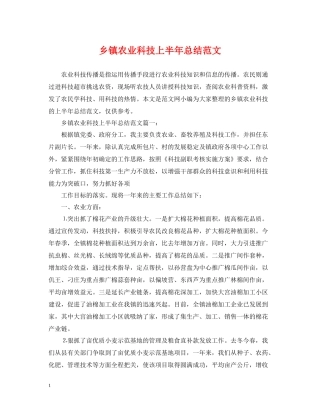 乡镇农业科技上半年总结范文