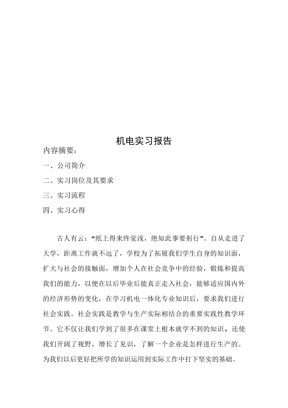 机电实习报告_第1页