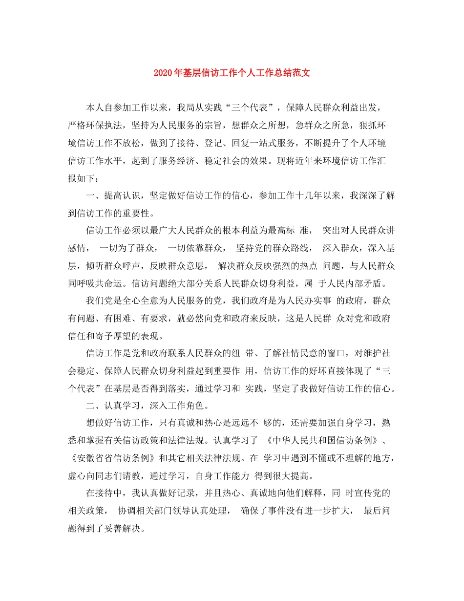 2020年基层信访工作个人工作总结范文_第1页