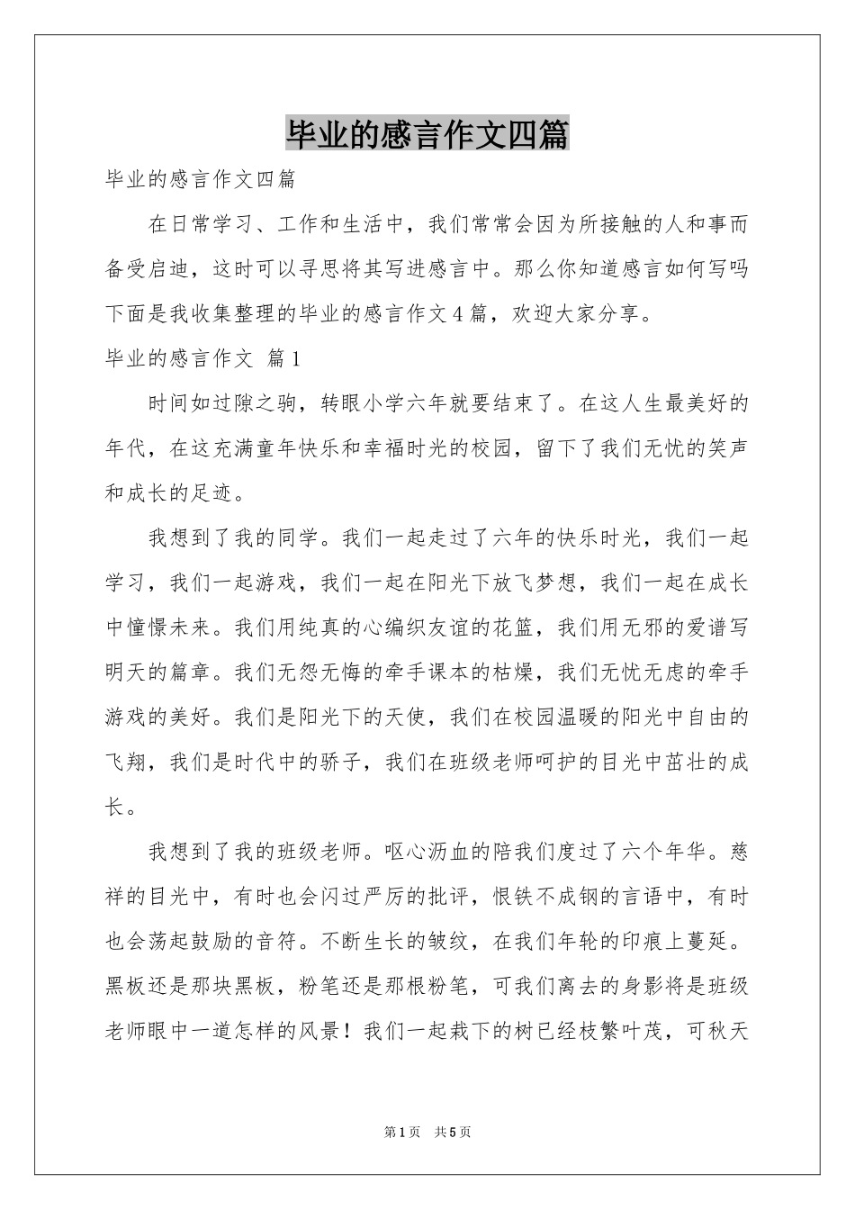 毕业的感言作文四篇_第1页