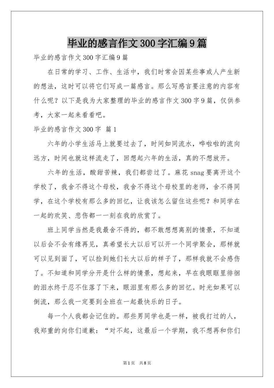 毕业的感言作文300字汇编9篇_第1页
