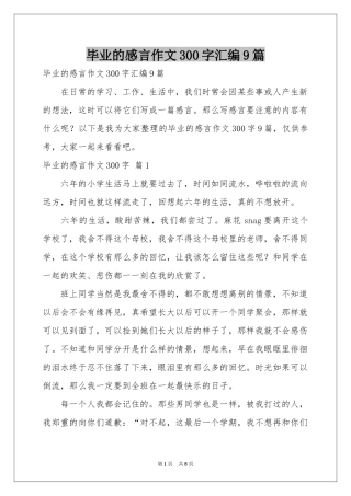 毕业的感言作文300字汇编9篇