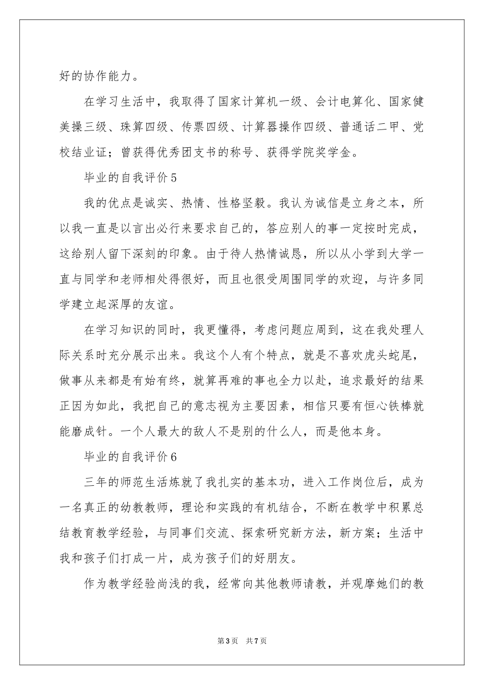 毕业的自我评价（精选12篇）_第3页