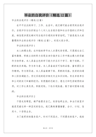 毕业的自我评价（精选12篇）
