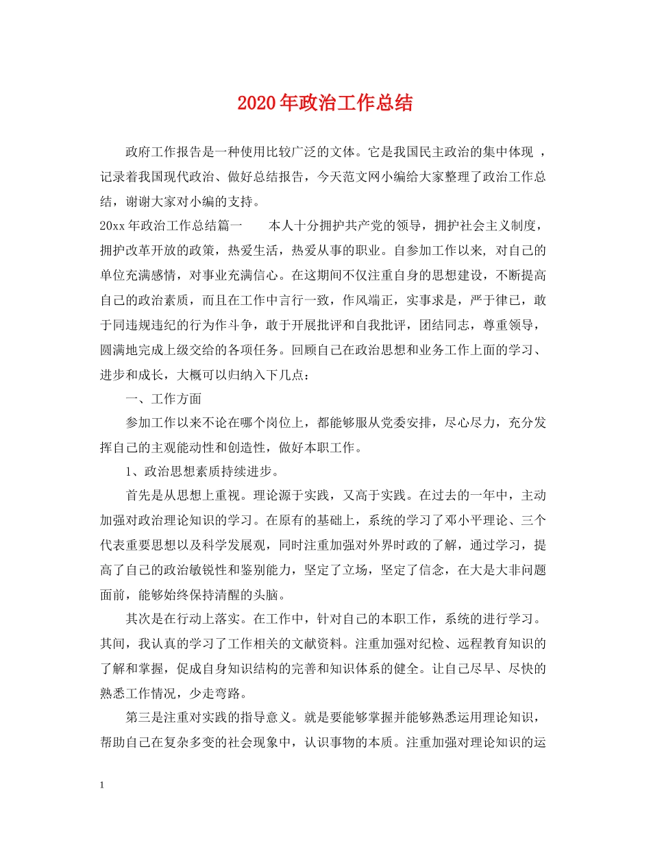 2020年政治工作总结_第1页
