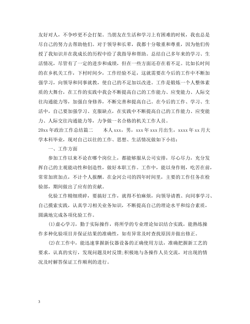 2020年政治工作总结_第3页