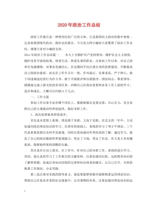 2020年政治工作总结