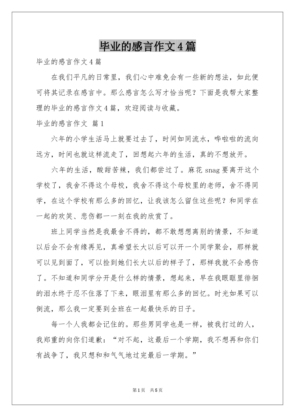 毕业的感言作文4篇_第1页
