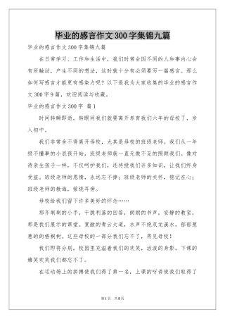 毕业的感言作文300字集锦九篇