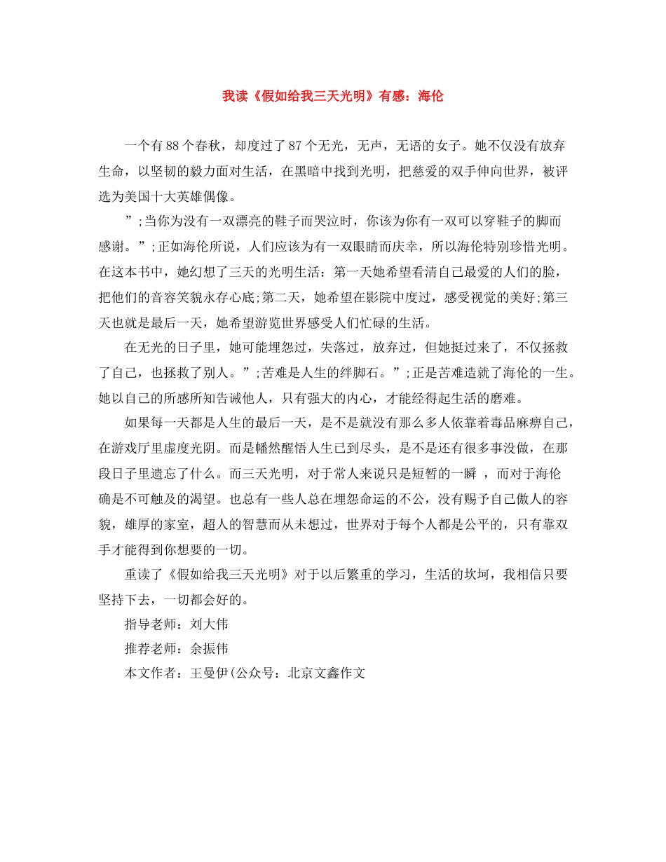 我读《假如给我三天光明》有感海伦_第1页