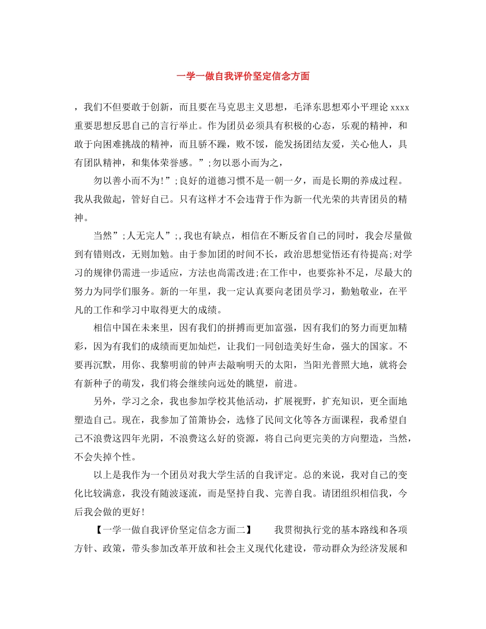 一学一做自我评价坚定信念方面_第1页