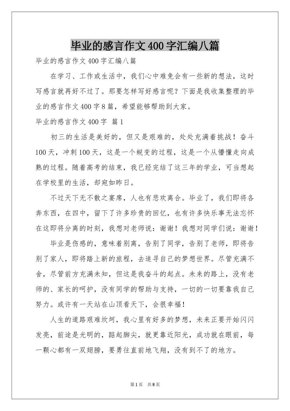毕业的感言作文400字汇编八篇_第1页