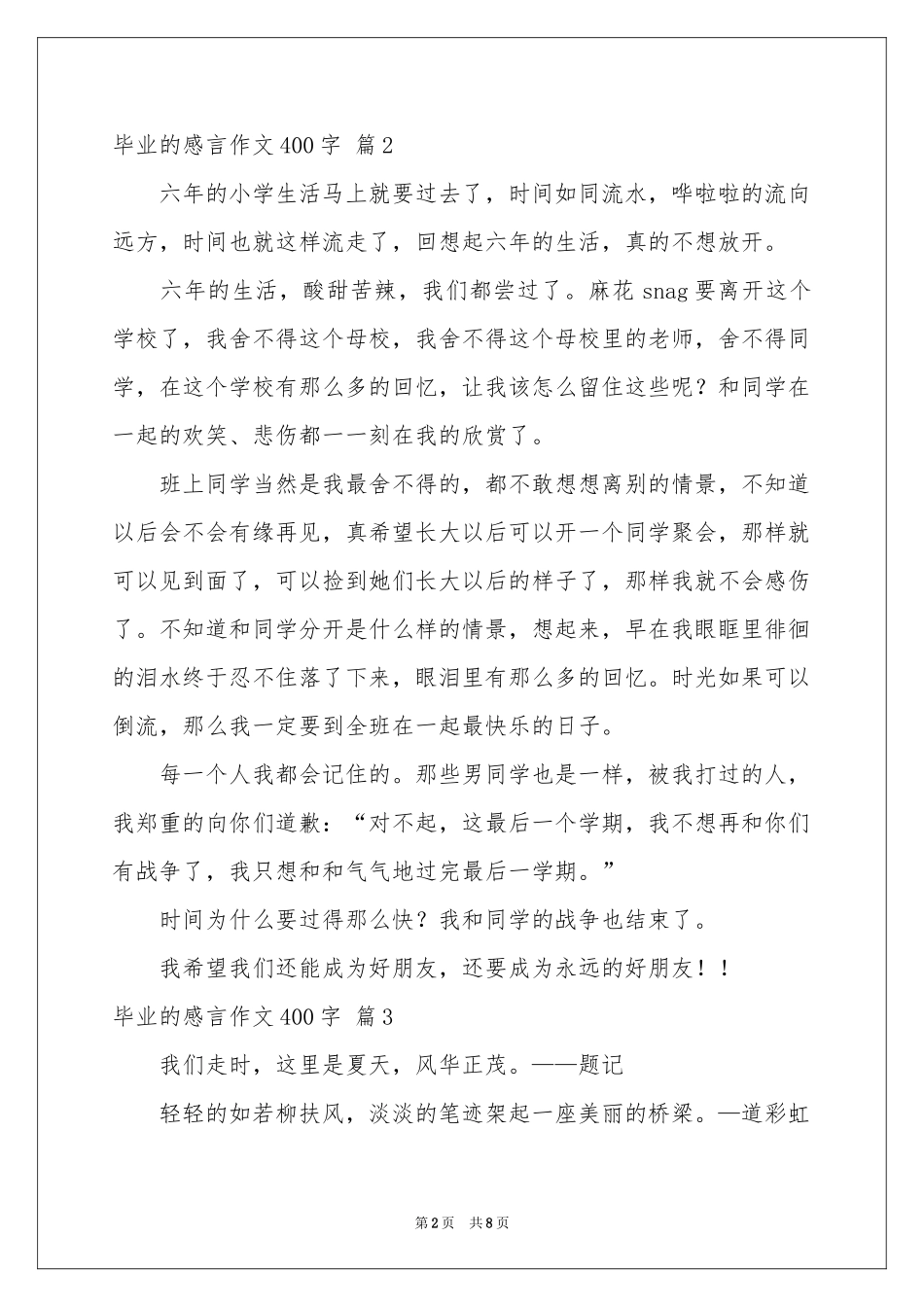 毕业的感言作文400字汇编八篇_第2页