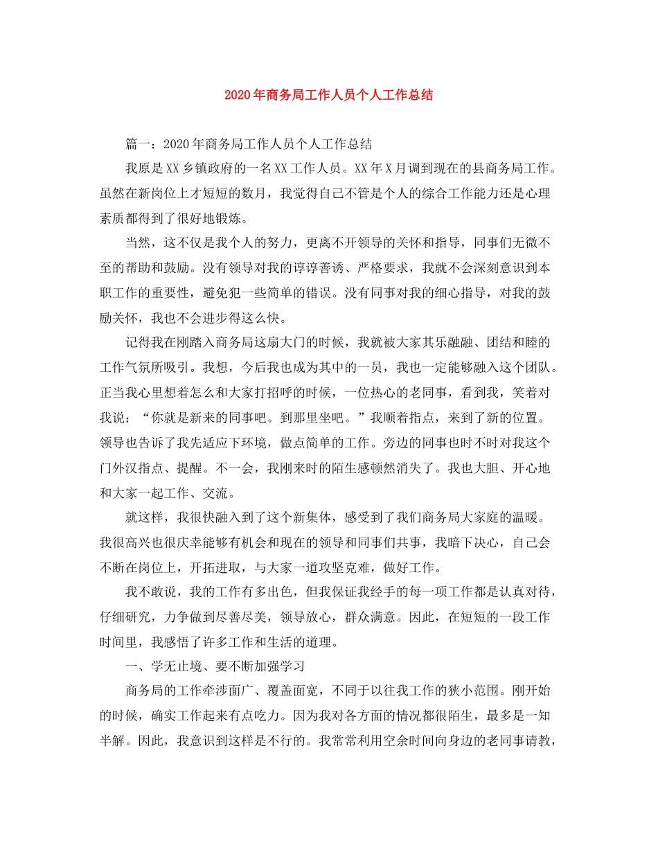 2020年商务局工作人员个人工作总结_第1页