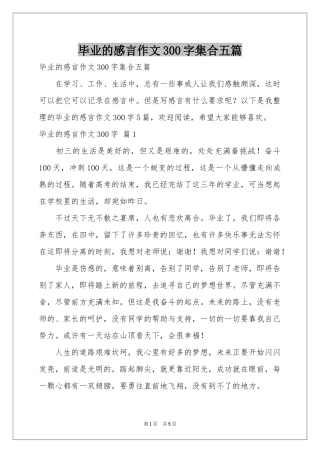毕业的感言作文300字集合五篇