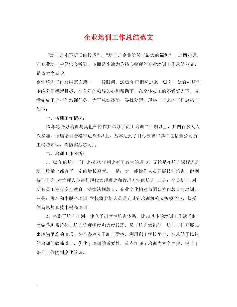 企业培训工作总结范文2_第1页
