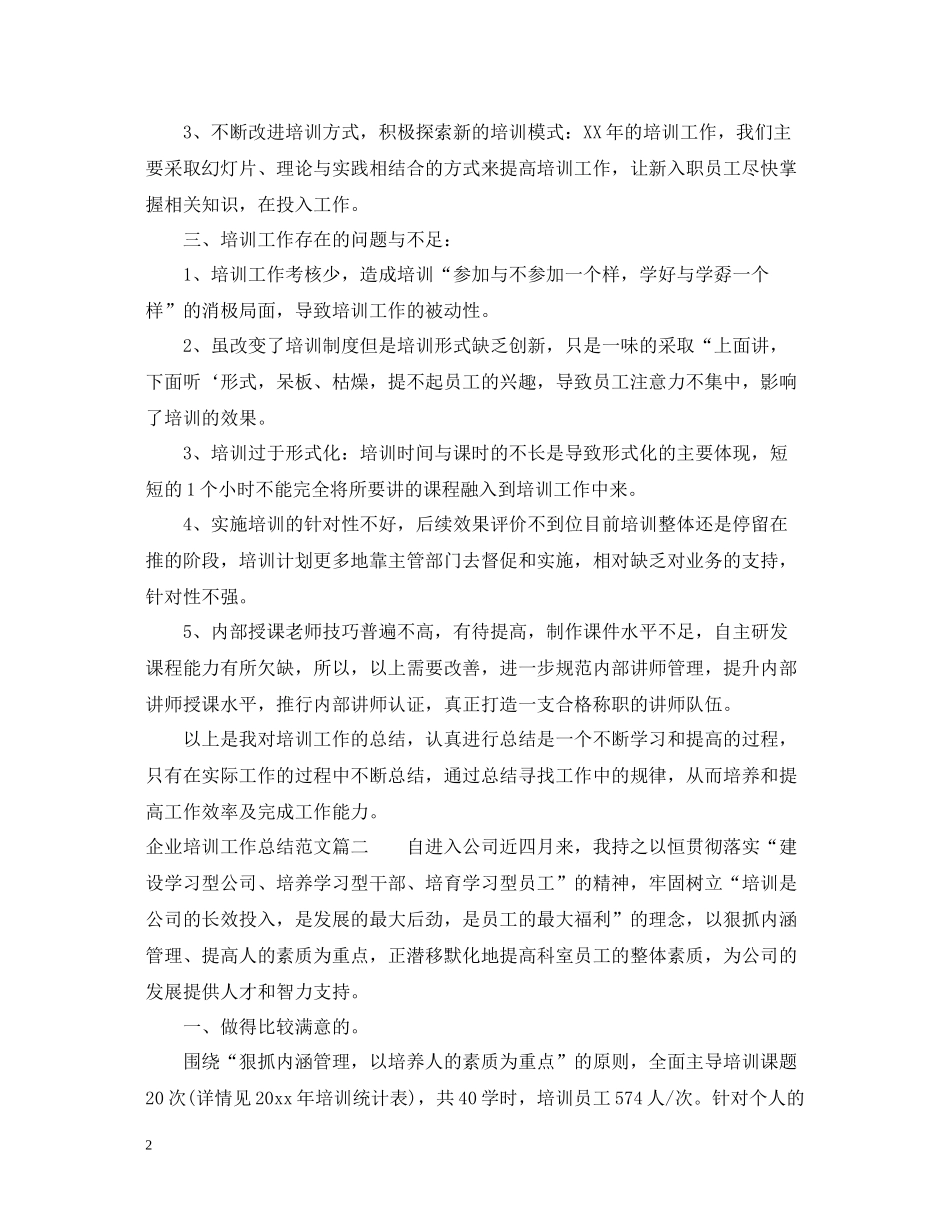 企业培训工作总结范文2_第2页